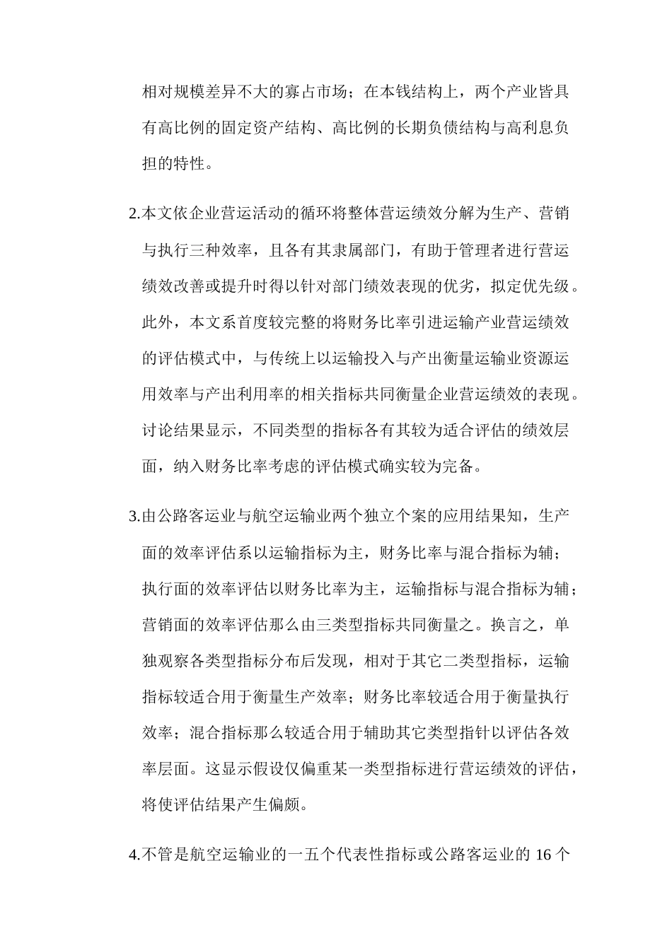 运输产业营运绩效评估的架构_第2页