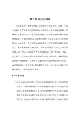 运输产业营运绩效评估的架构