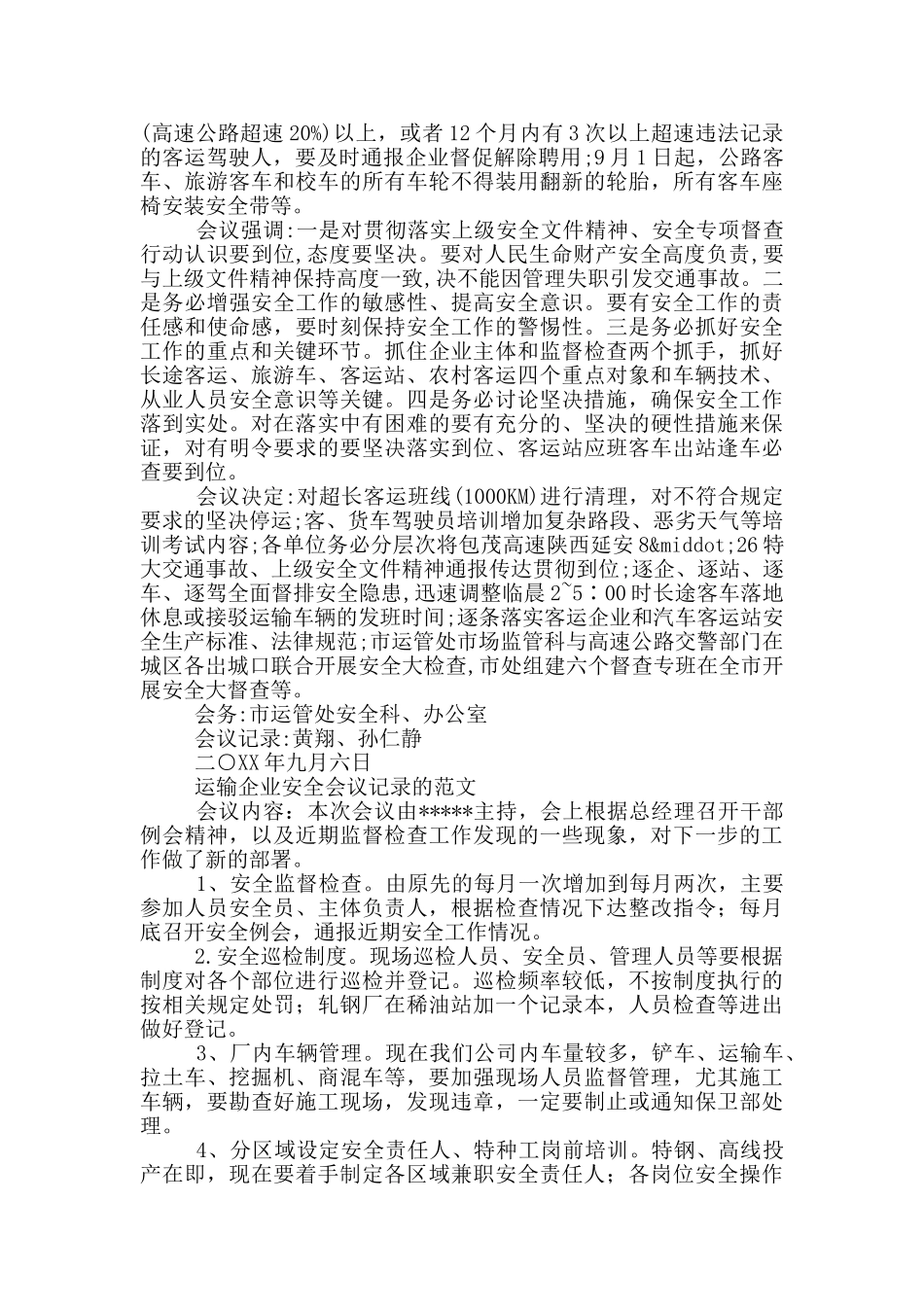 运输企业安全会议记录的范文_第2页