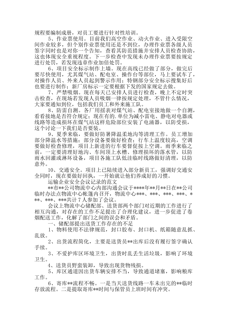 运输企业安全会议记录的范文_第3页