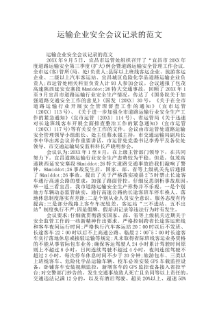 运输企业安全会议记录的范文