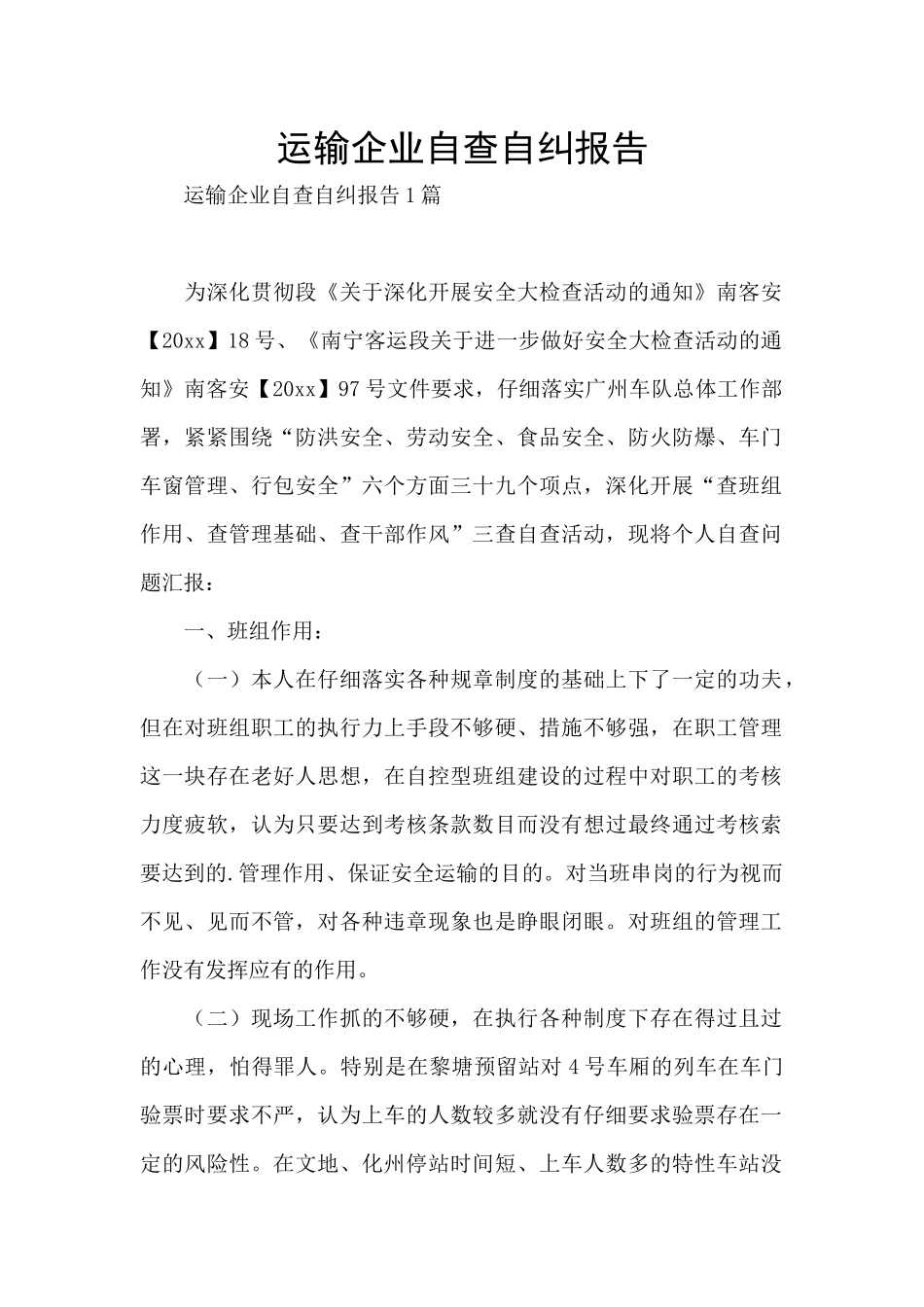 运输企业自查自纠报告_第1页