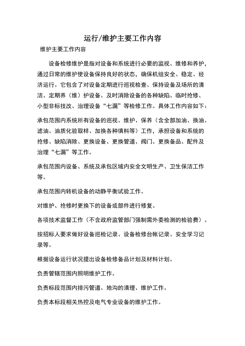 运行维护工作内容_第1页