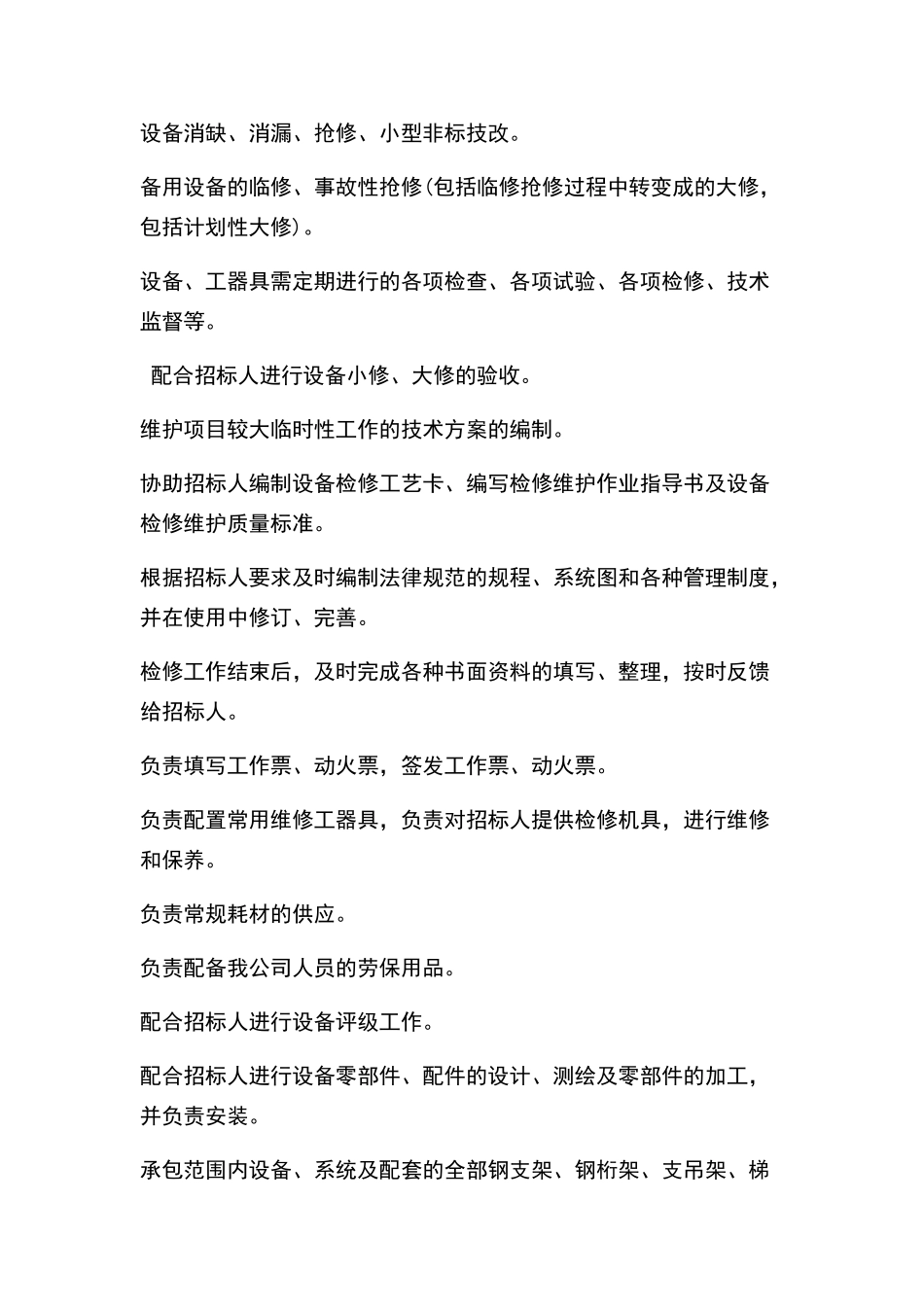 运行维护工作内容_第2页