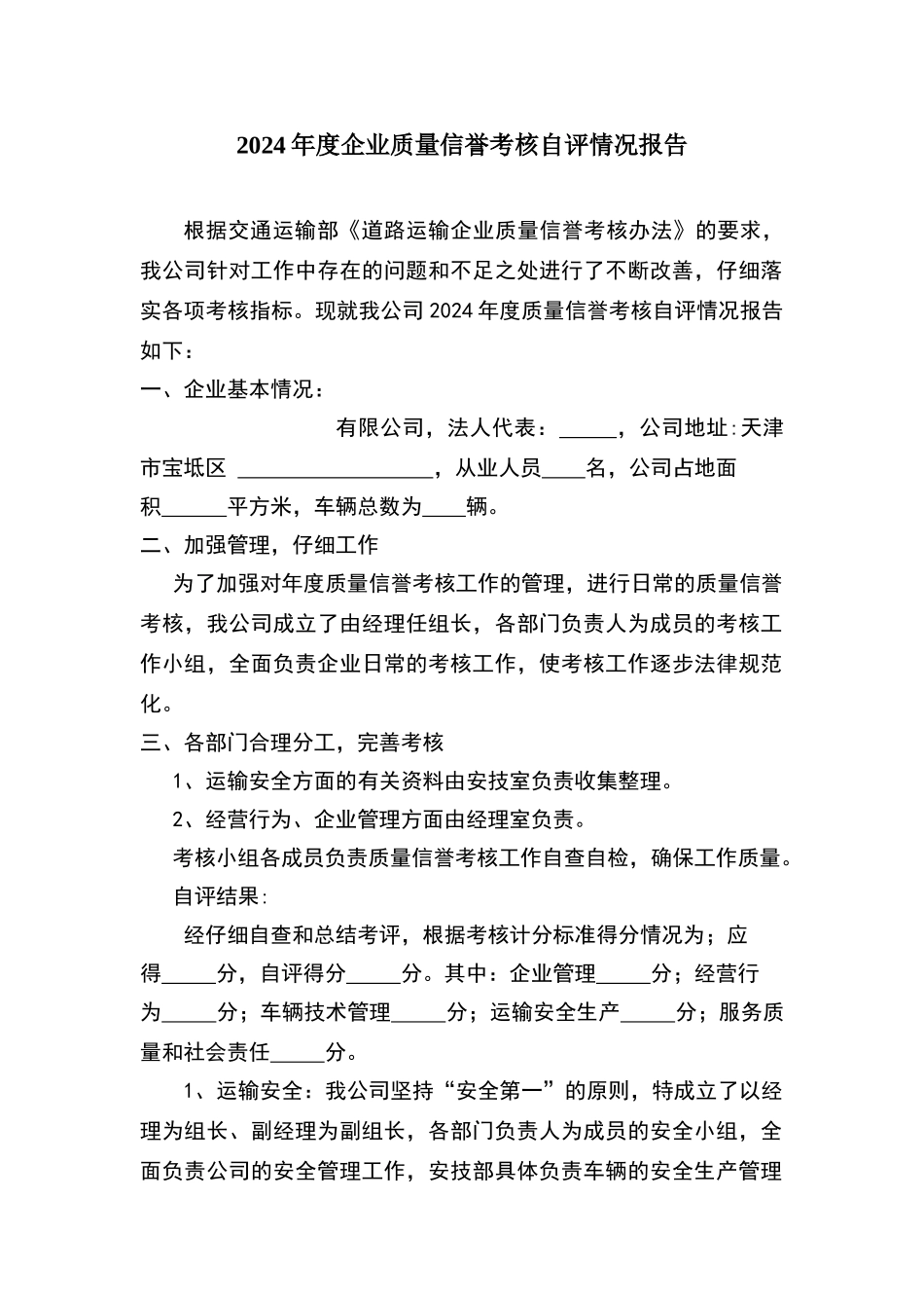 运输企业质量信誉考核自评报告_第1页