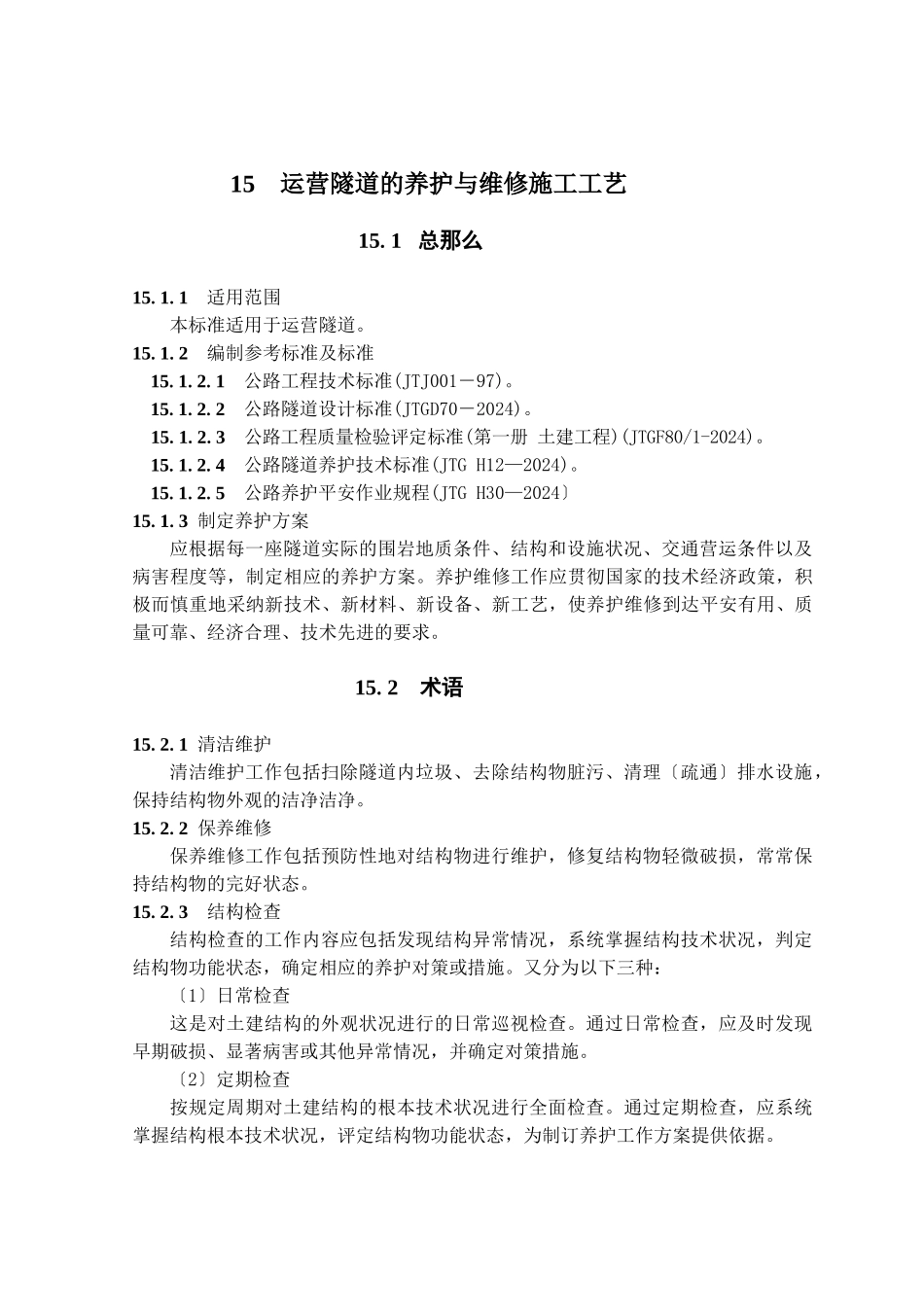 运营隧道的养护与维修施工工艺_第1页