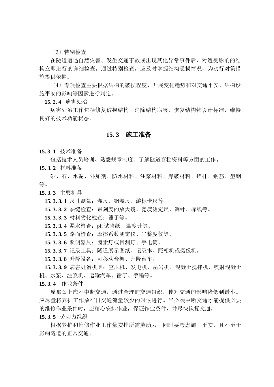 运营隧道的养护与维修施工工艺_第2页