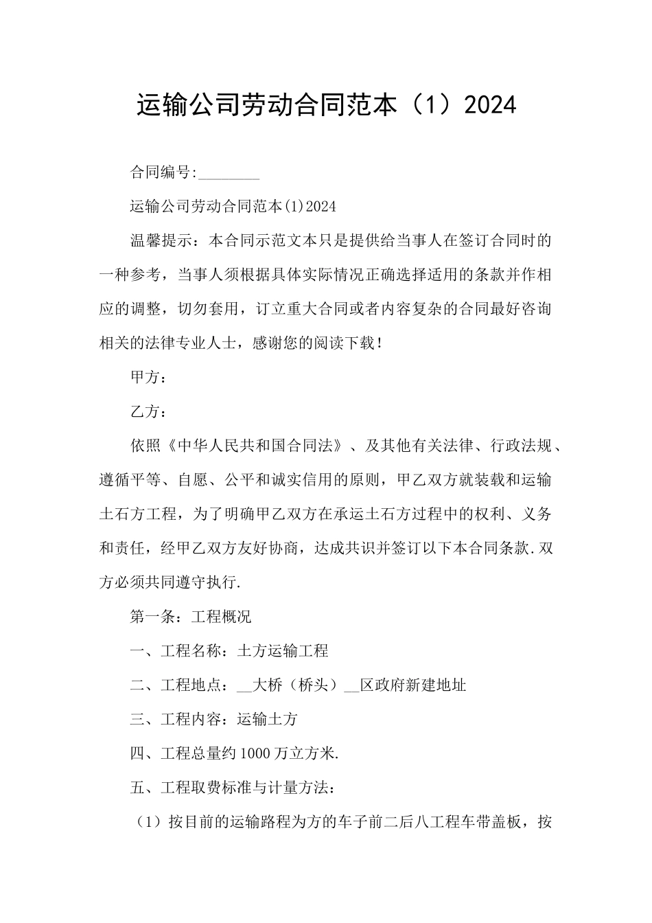 运输公司劳动合同范本2024_第1页