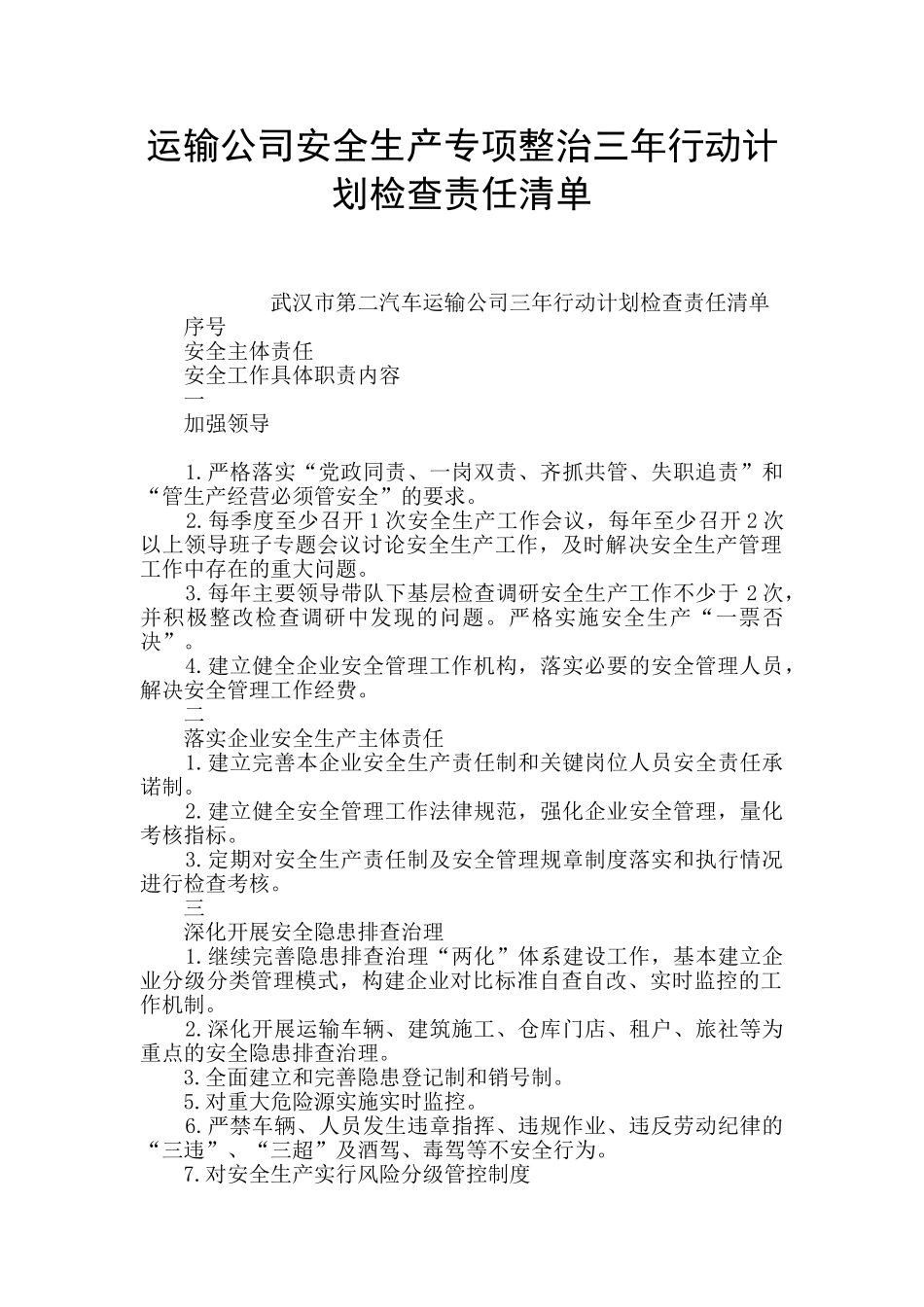 运输公司安全生产专项整治三年行动计划检查责任清单_第1页
