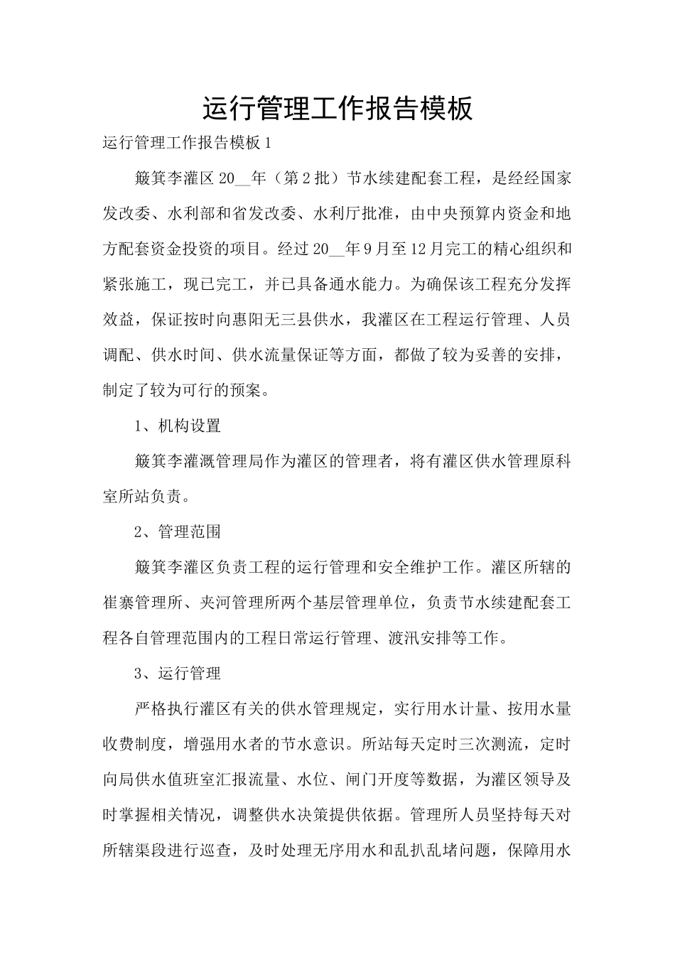 运行管理工作报告模板_第1页