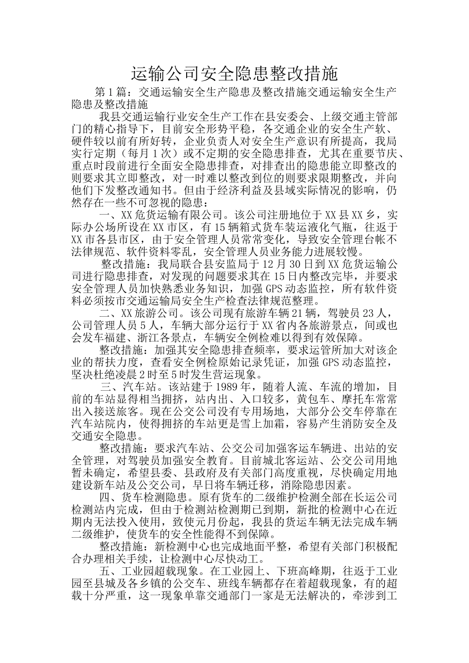 运输公司安全隐患整改措施_第1页
