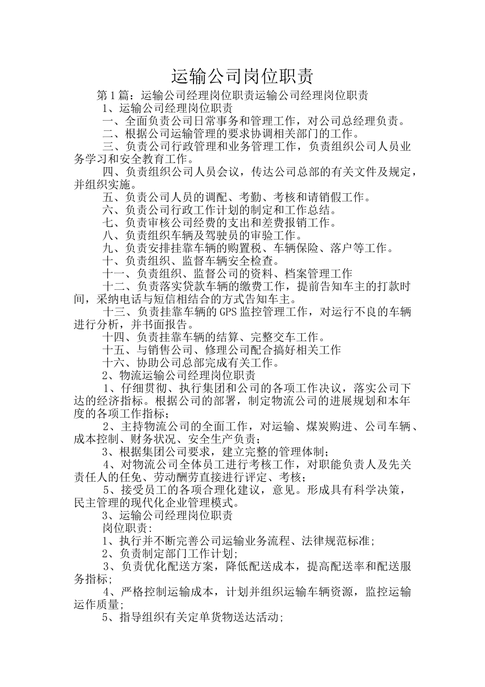 运输公司岗位职责_第1页
