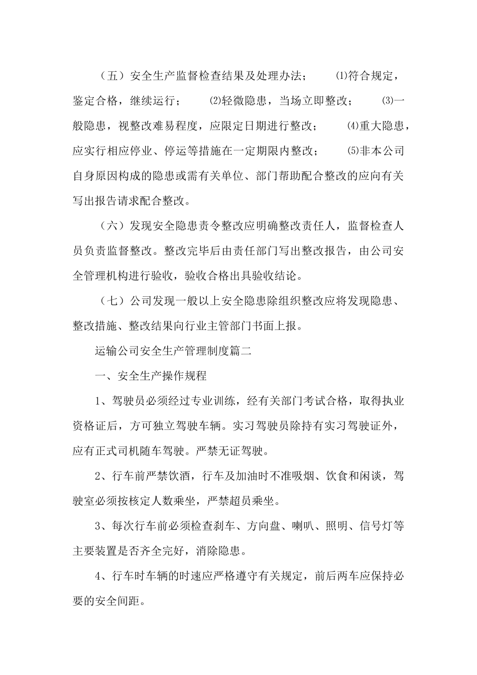 运输公司安全生产管理制度三篇_第2页
