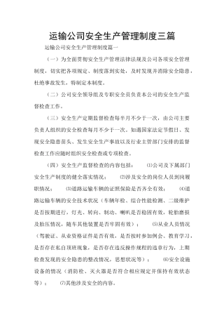 运输公司安全生产管理制度三篇