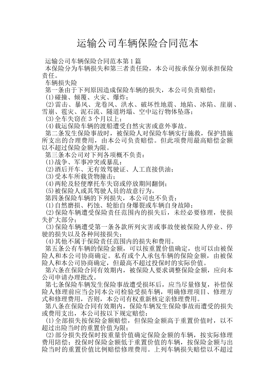 运输公司车辆保险合同范本_第1页