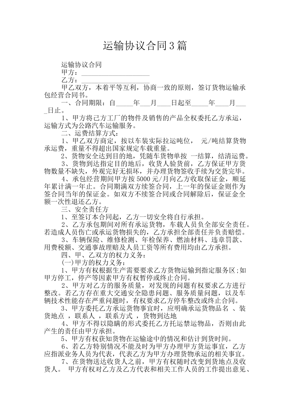 运输协议合同3篇_第1页