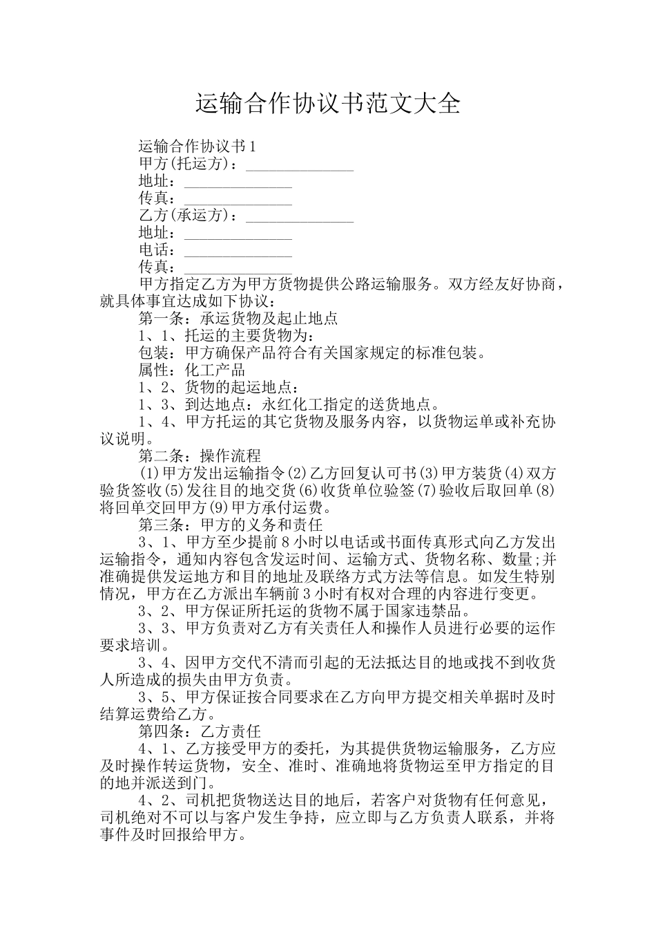 运输合作协议书范文大全_第1页