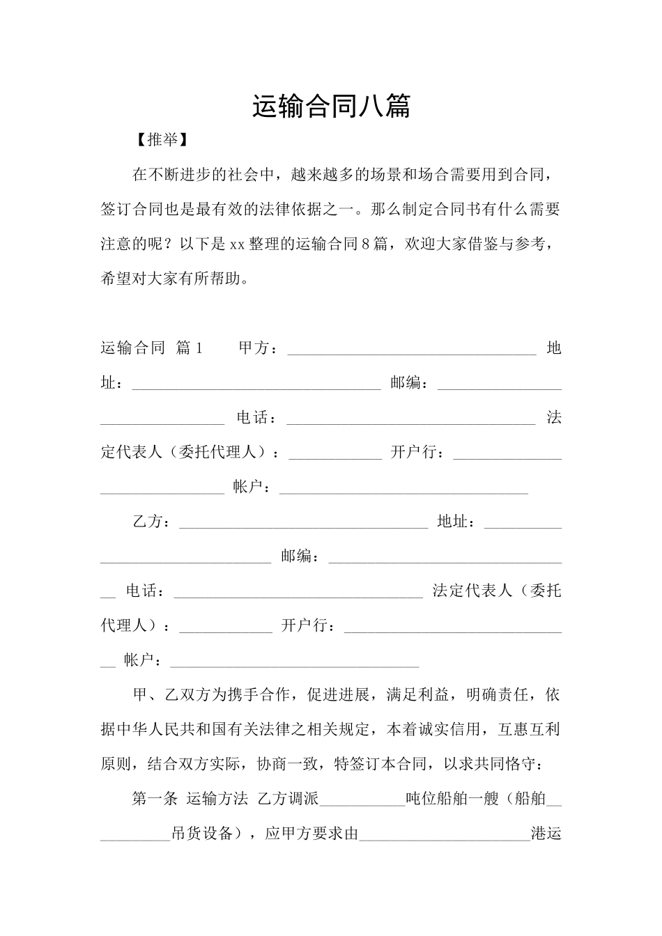 运输合同八篇_第1页