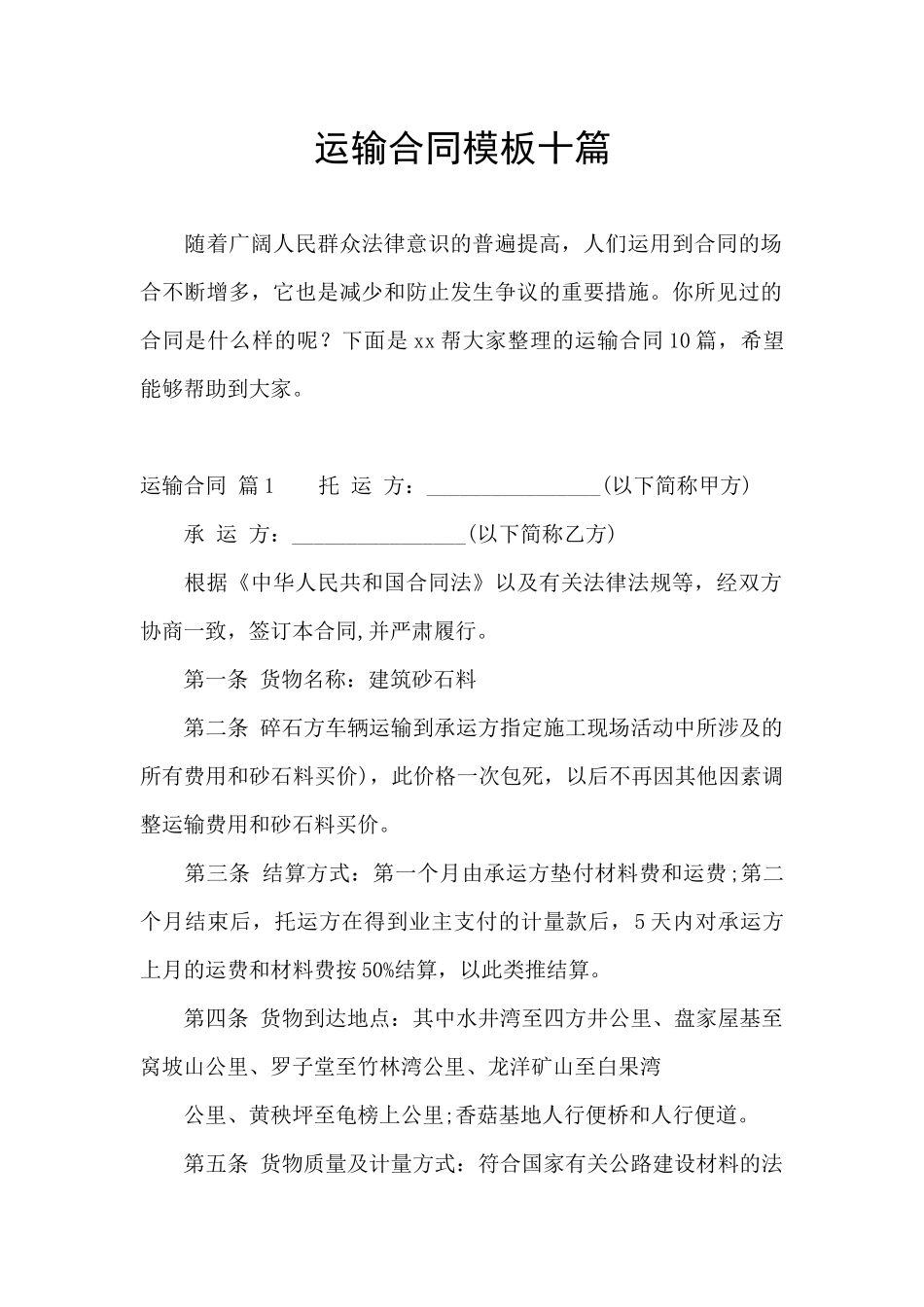 运输合同模板十篇_第1页