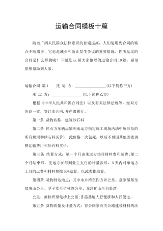 运输合同模板十篇