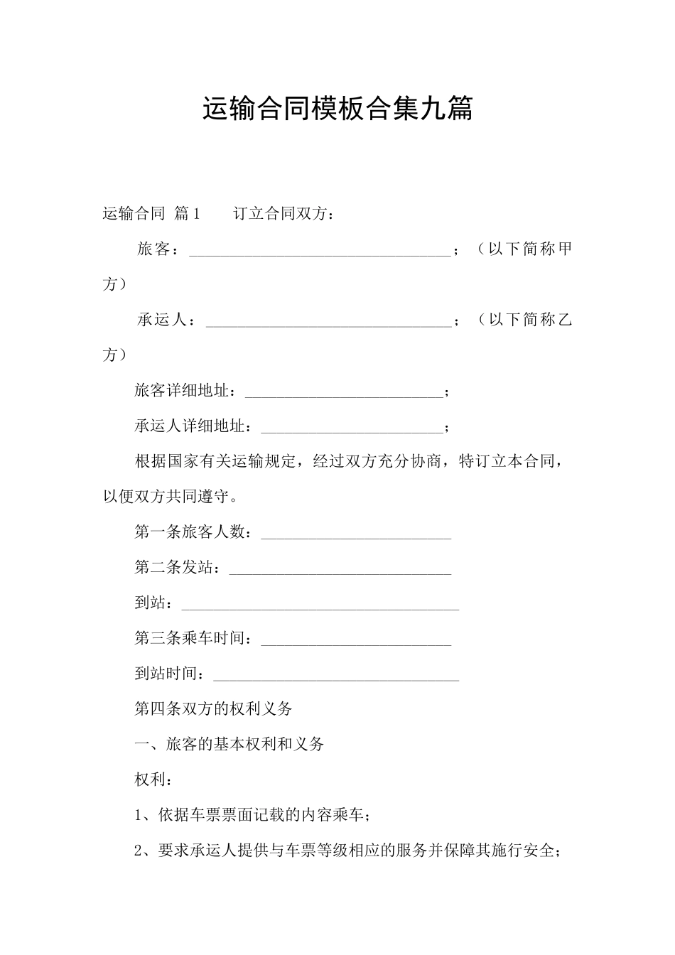 运输合同模板合集九篇_第1页