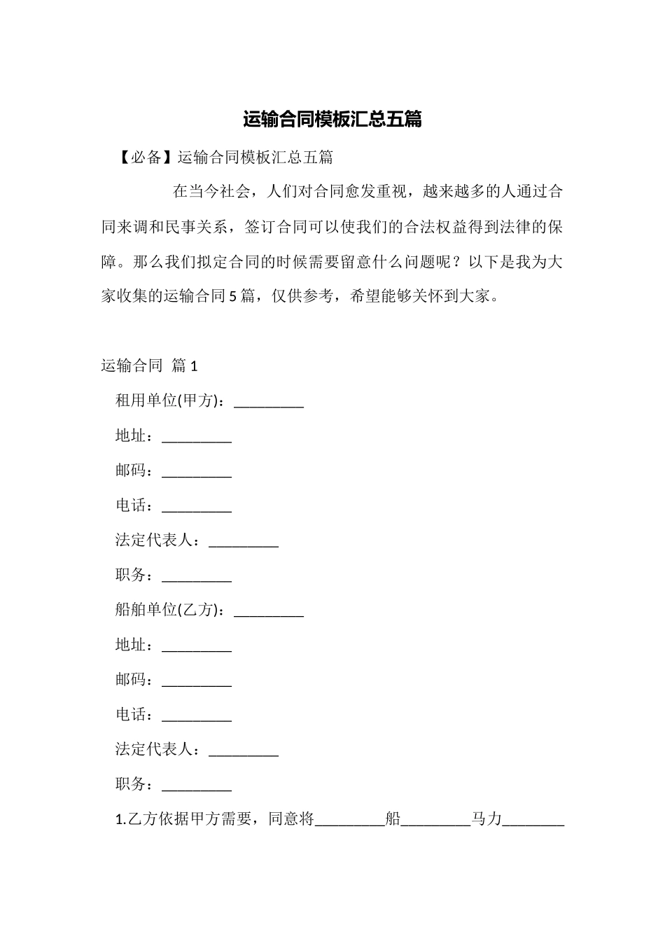 运输合同模板汇总五篇_第1页