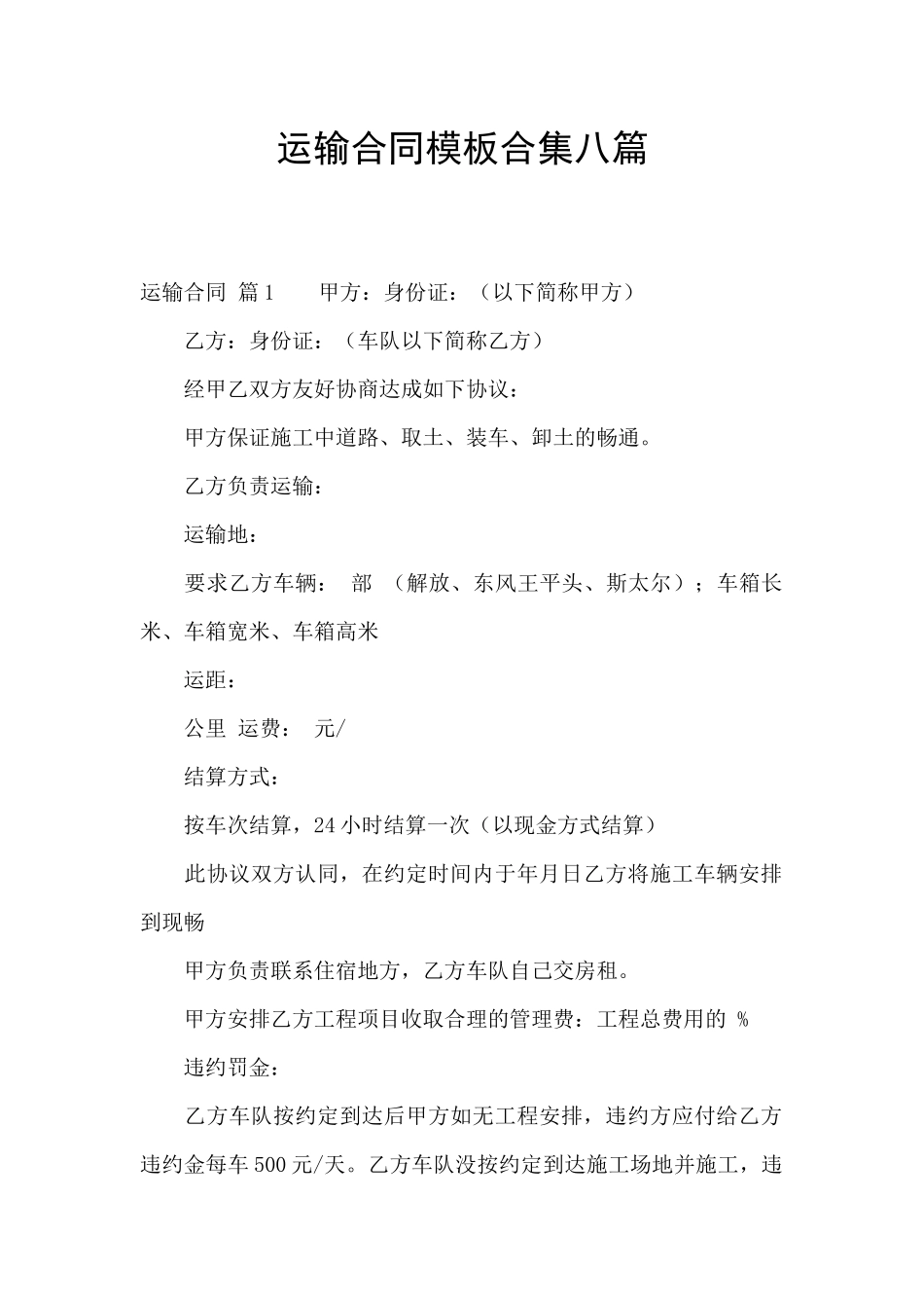 运输合同模板合集八篇_第1页