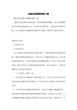 运输合同模板锦集十篇