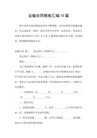运输合同模板汇编10篇