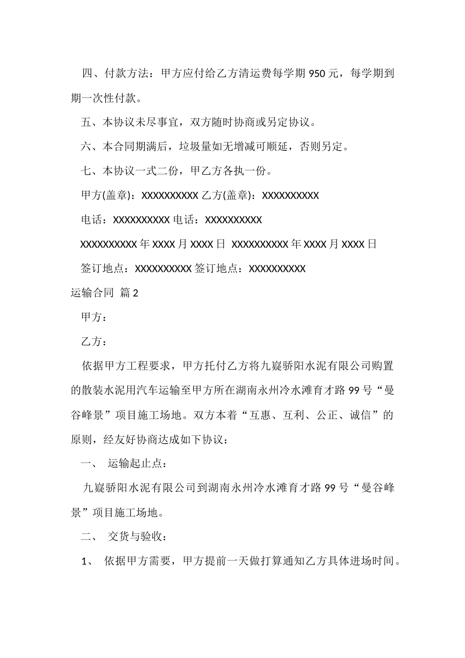 运输合同汇总八篇_第2页