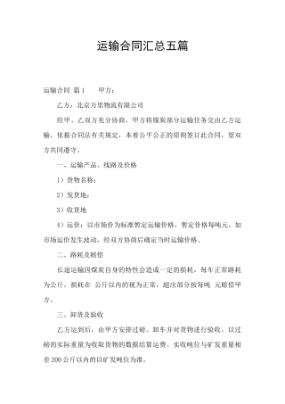 运输合同汇总五篇