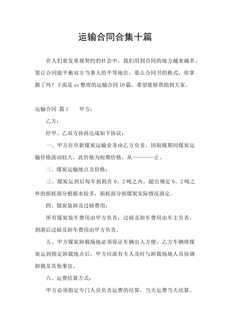 运输合同合集十篇_第1页