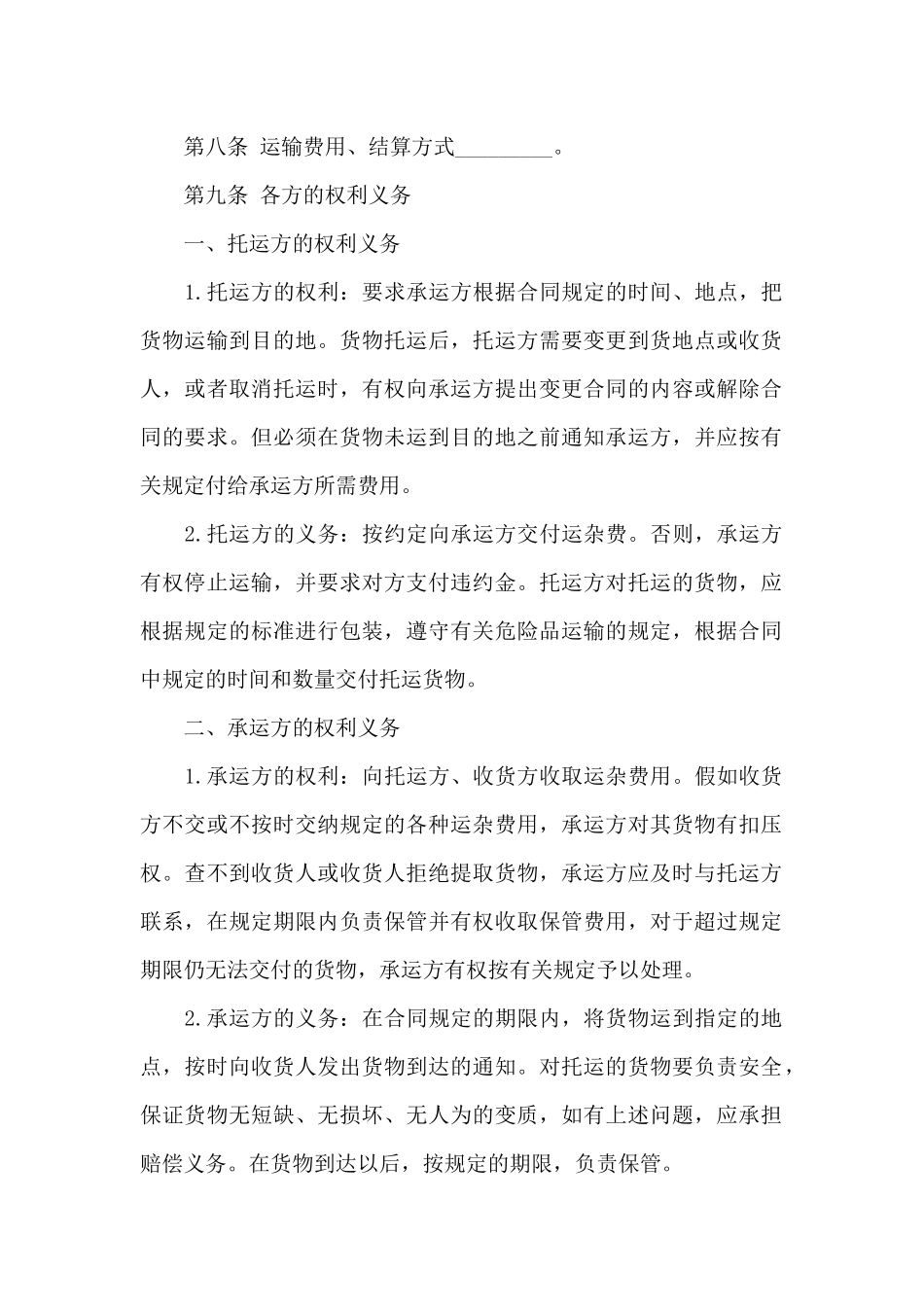 运输合同模板合集8篇_第2页