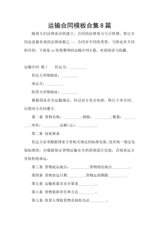 运输合同模板合集8篇