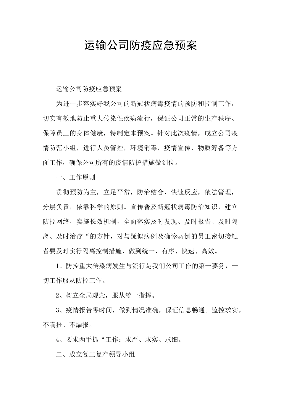 运输公司防疫应急预案_第1页