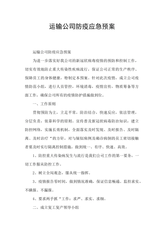 运输公司防疫应急预案
