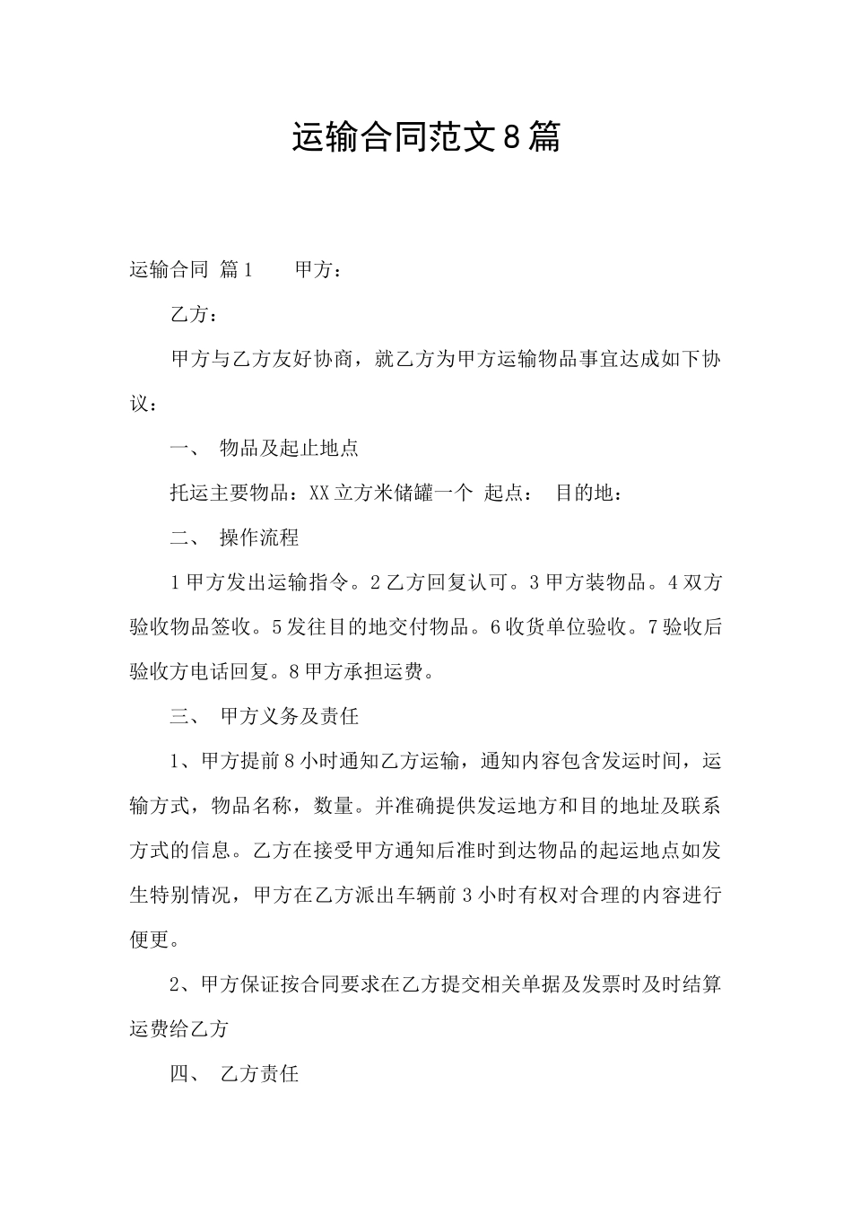运输合同范文8篇_第1页