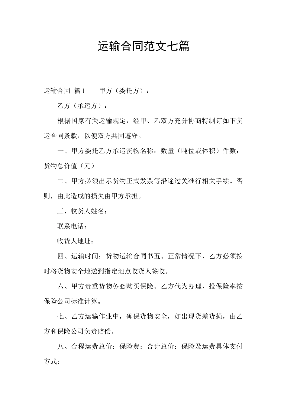运输合同范文七篇_第1页