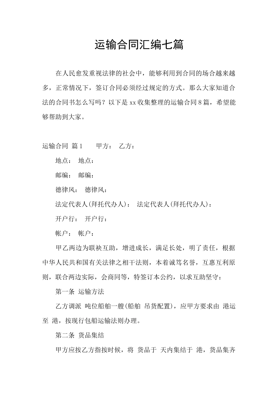 运输合同汇编七篇_第1页