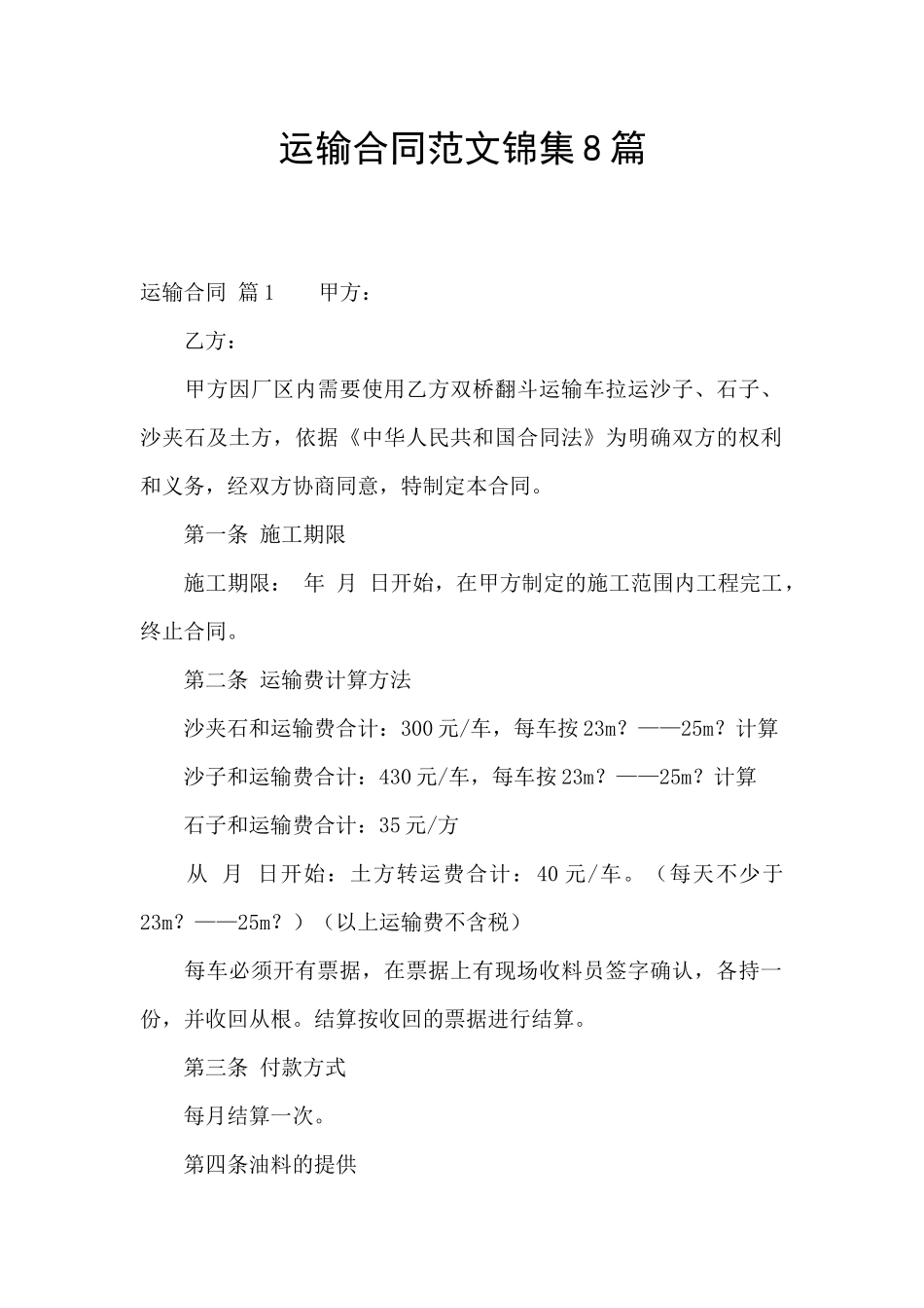 运输合同范文锦集8篇_第1页