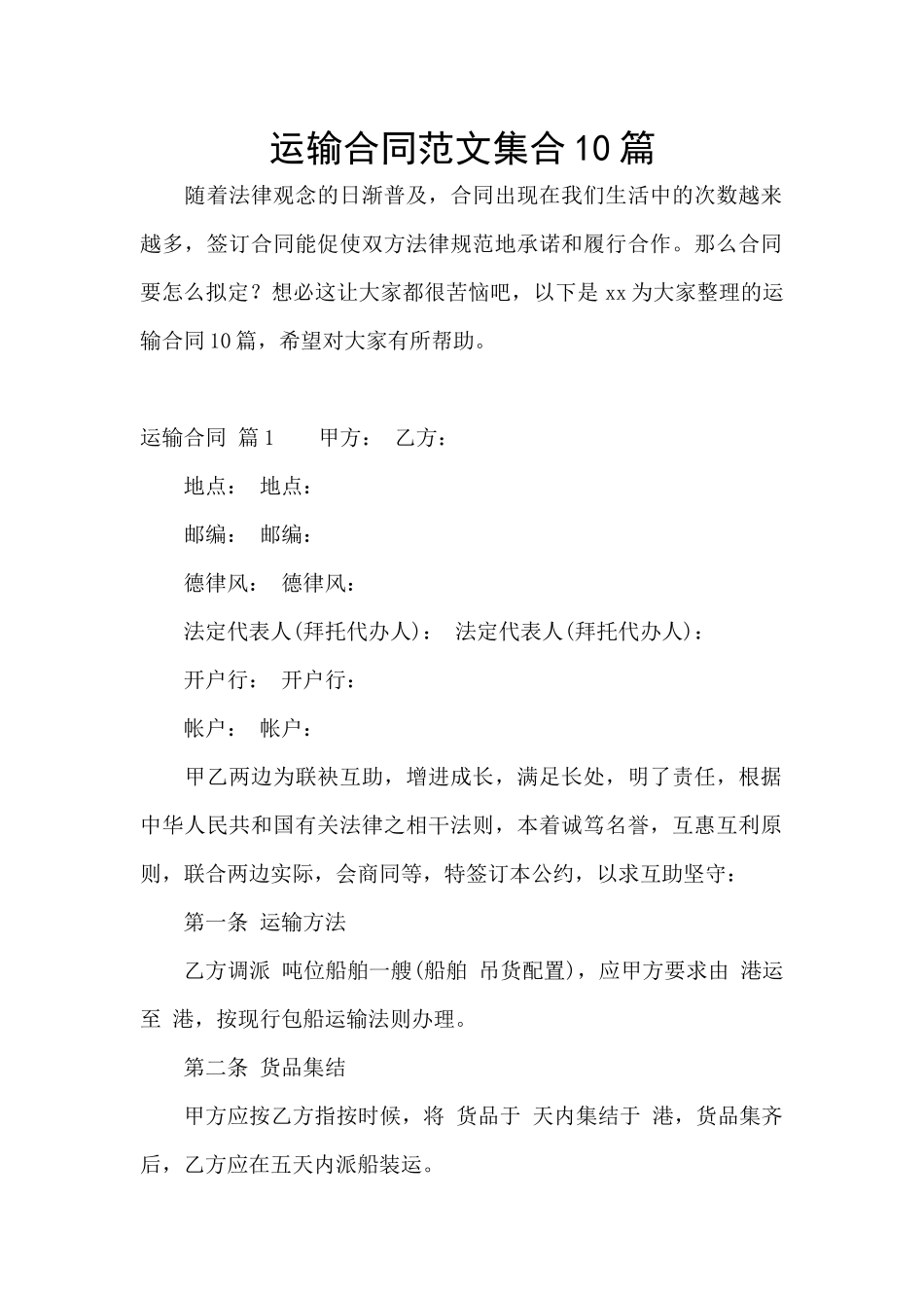 运输合同范文集合10篇_第1页