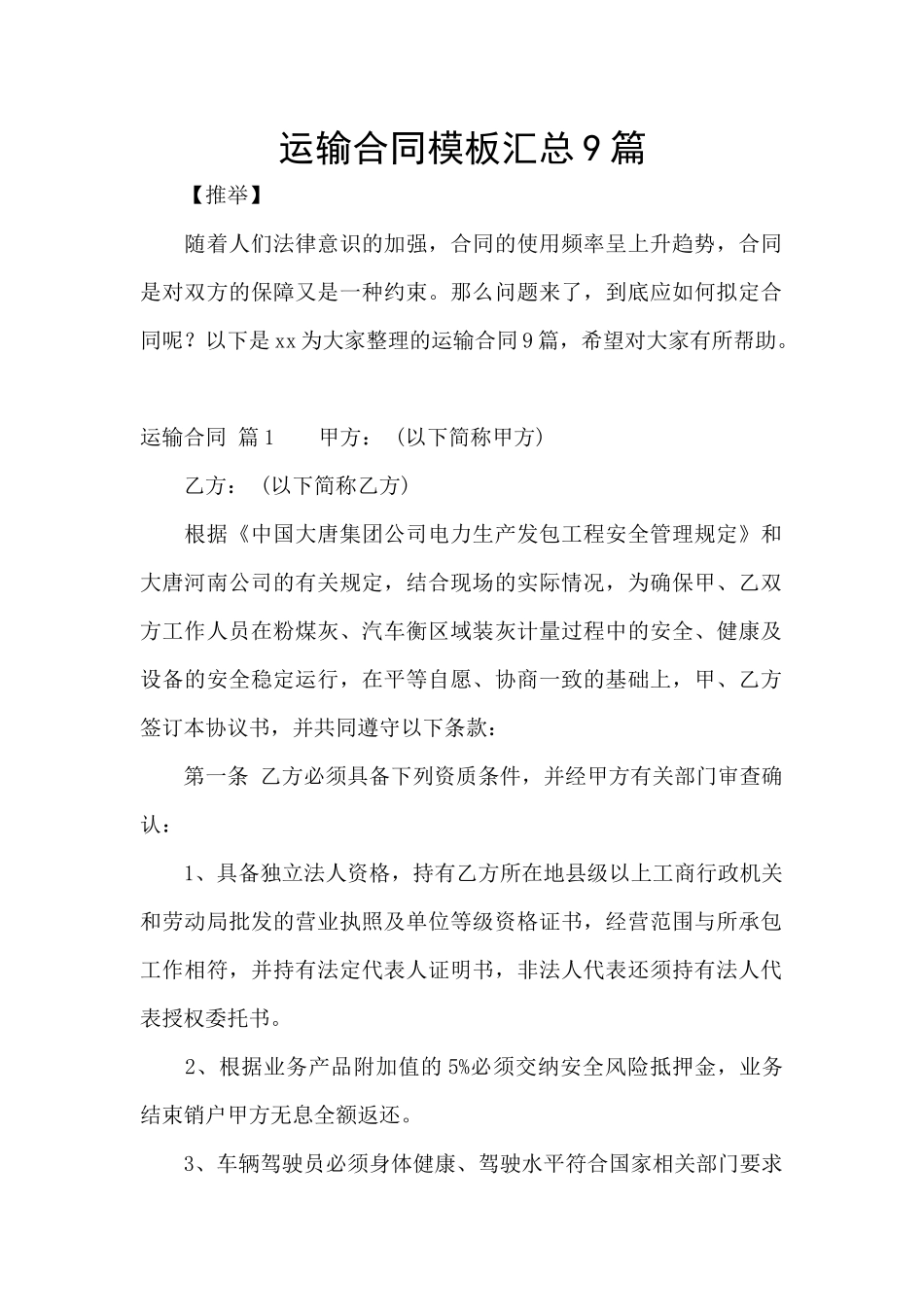 运输合同模板汇总9篇_第1页