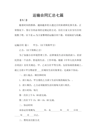 运输合同汇总七篇