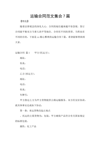 运输合同范文集合7篇