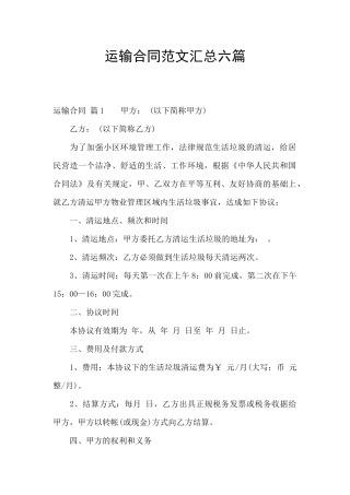 运输合同范文汇总六篇