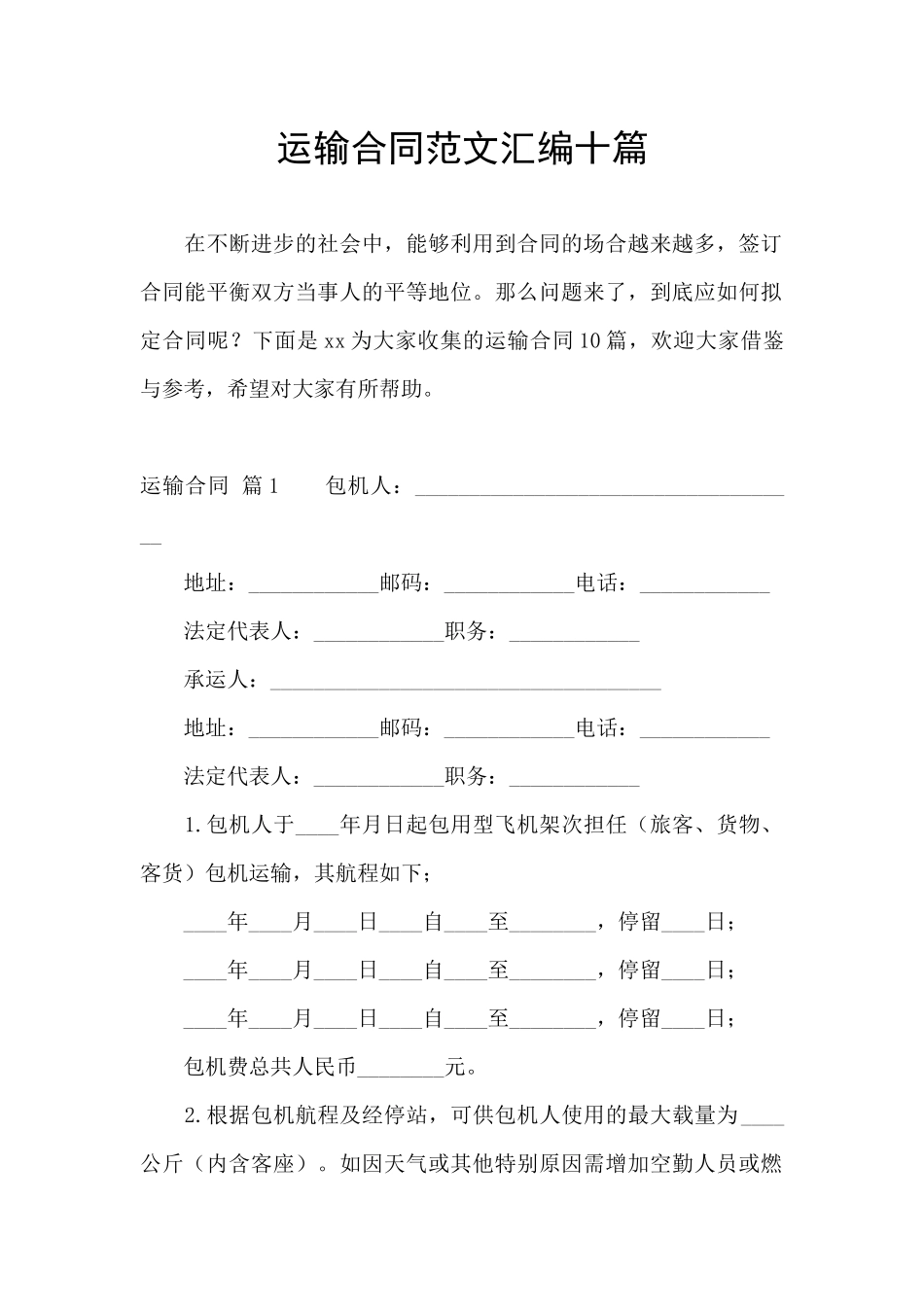 运输合同范文汇编十篇_第1页