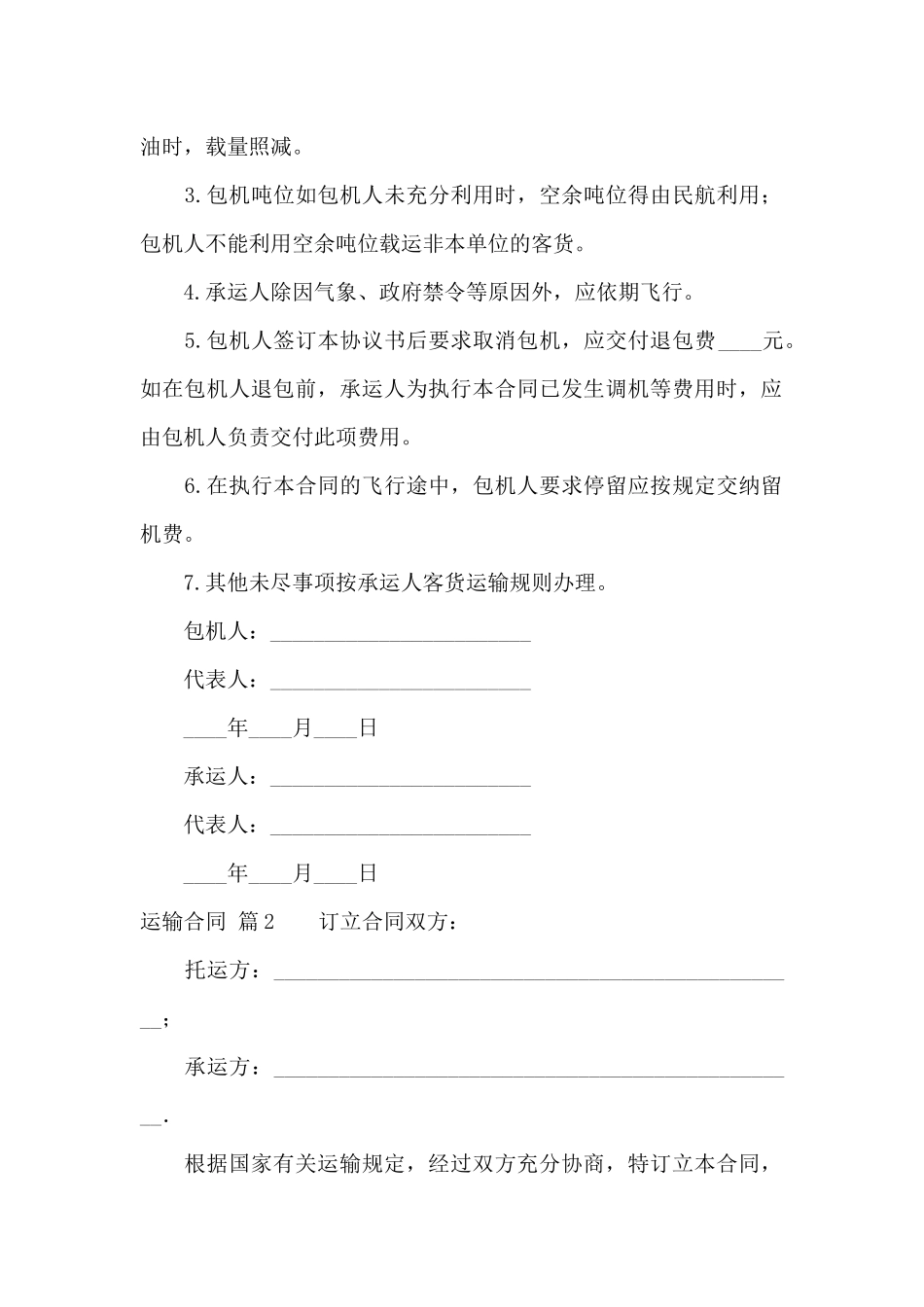 运输合同范文汇编十篇_第2页