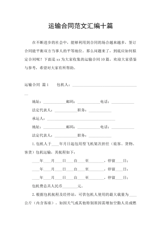 运输合同范文汇编十篇