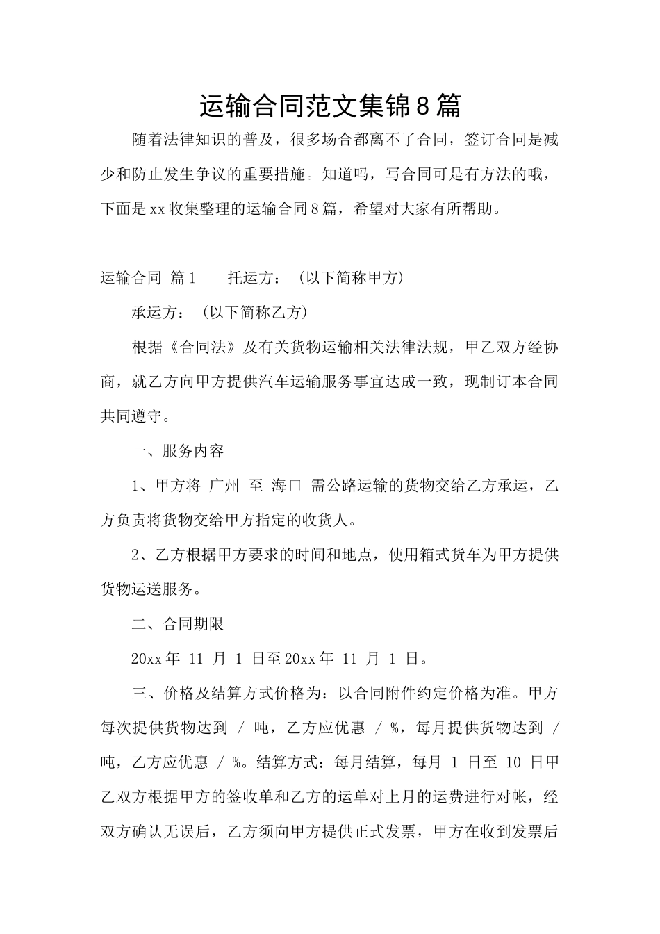 运输合同范文集锦8篇_第1页