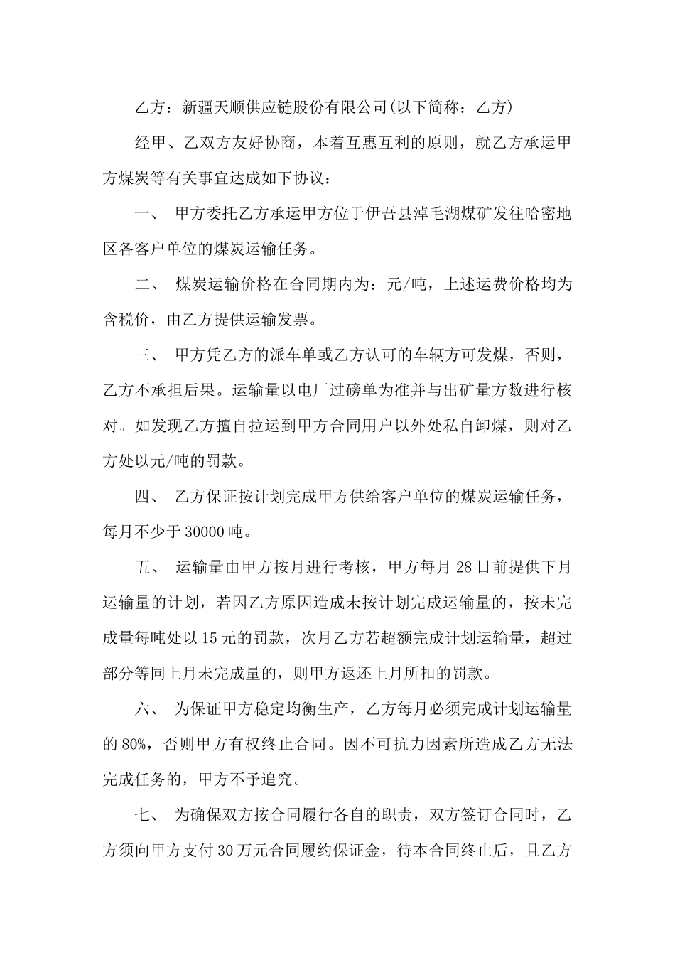 运输合同范文集锦7篇_第3页